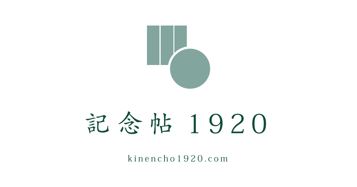 作者紹介｜記念帖1920